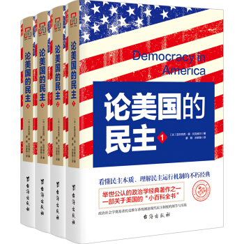 论美国的民主 英文翻译—软精装纪念版   下载