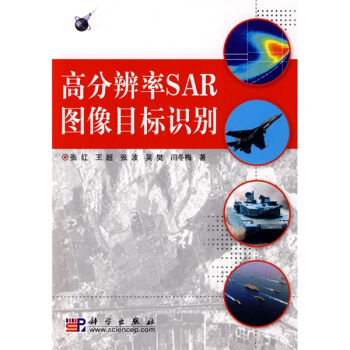 高分辨率SAR图像目标识别  
