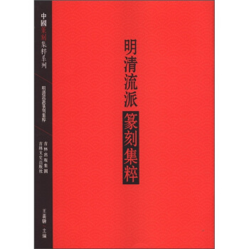 中国篆刻集萃系列：明清流派篆刻集粹   下载