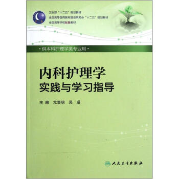 全国高等学校配套教材：内科护理学实践与学习指导   下载