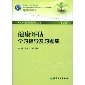 全国高等医药教材建设研究会“十二五”规划教材：健康评估学习指导及习题集   下载