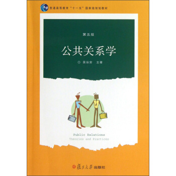 普通高等教育“十一五”国家级规划教材：公共关系学   下载