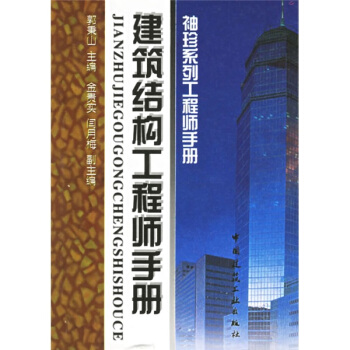 建筑结构工程师手册：袖珍系列工程师手册   下载