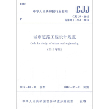 城市道路工程设计规范/中华人民共和国行业标准   下载