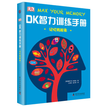 DK智力训练手册 记忆转起来  下载