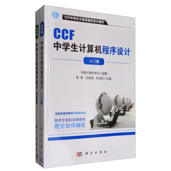 CCF中学生计算机程序设计套装/CCF中学生计算机程序设计教材   下载