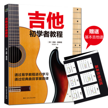 吉他初学者教程(英国职业乐手倾情传授 京东专供）   下载