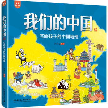 我们的中国——写给孩子的中国地理 手绘版  下载