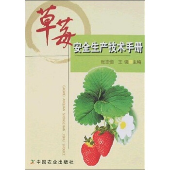 草莓安全生产技术手册   下载