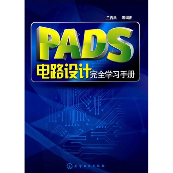 PADS电路设计完全学习手册   下载