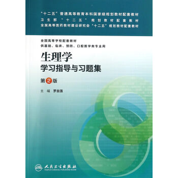 生理学学习指导与习题集/“十二五”普通高等教育本科国家级规划教材配套教材   下载