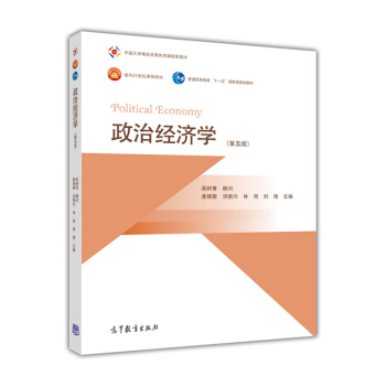 政治经济学/面向21世纪课程教材·普通高等教育“十一五”国家级规划教材   下载