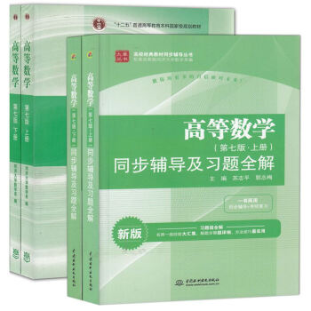 高等数学 同步辅导及习题全解+高等数学   下载