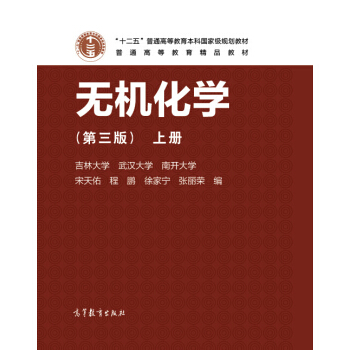 无机化学 上(第3版)/十二五普通高等教育本科国家级规划教材   下载