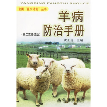 羊病防治手册  
