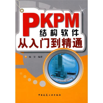 PKPM结构软件从入门到精通   下载