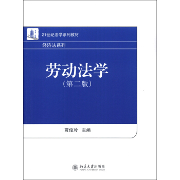 21世纪法学系列教材·经济法系列：劳动法学   下载