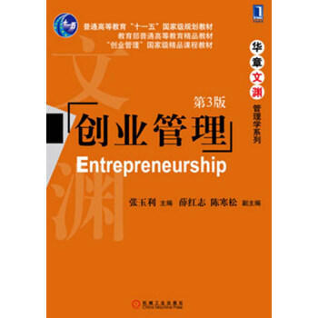 创业管理/华章文渊·管理学系列   下载