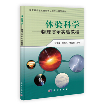 国家级物理实验教学示范中心系列教材·体验科学：物理演示实验教程   下载