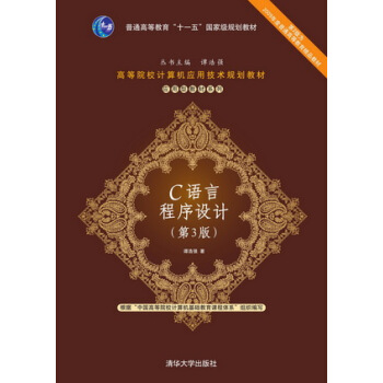 C语言程序设计/高等院校计算机应用技术规划教材·应用型教材系列   下载