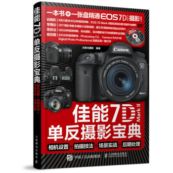 佳能7D Mark II单反摄影宝典：相机设置+拍摄技法+场景实战+后期处理   下载