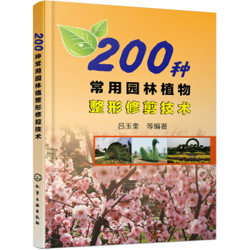 200种常用园林植物整形修剪技术   下载