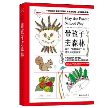 带孩子去森林：来自“森林学校”的游戏与成长指南  