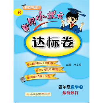 2017秋黄冈小状元·达标卷 四年级数学R人教版  