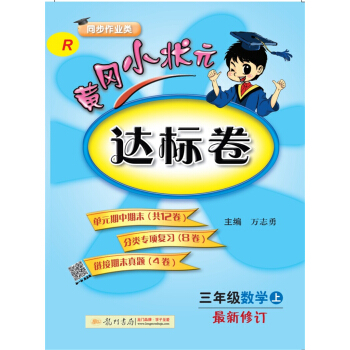 2017秋黄冈小状元·达标卷 三年级数学R人教版  