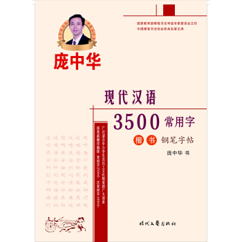 庞中华现代汉语3500常用字楷书钢笔字帖   下载