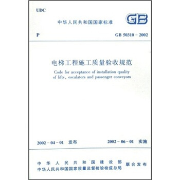 中华人民共和国国家标准：电梯工程施工质量验收规范   下载