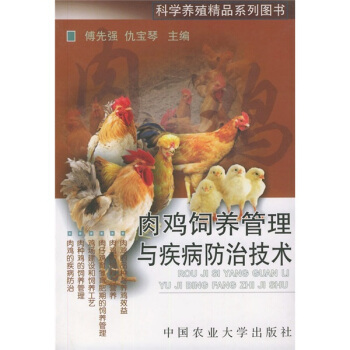 肉鸡饲养管理与疾病防治技术   下载