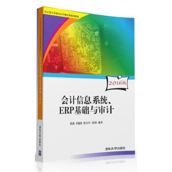 会计信息系统、ERP基础与审计/审计署计算机审计中级培训系列教材   下载