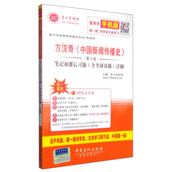 国内外经典教材辅导系列·新闻类：方汉奇《中国新闻传播史》笔记和课后习题详解   下载