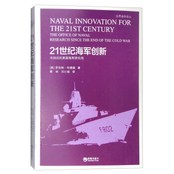 21世纪海军创新：冷战后的美国海军研究局   下载