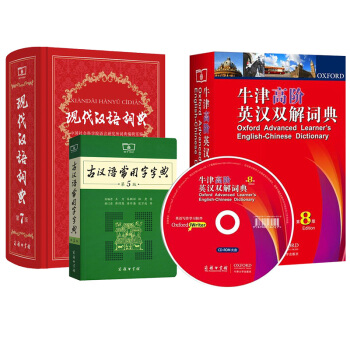现代汉语词典(第7版)+古汉语常用字字典(第5版)+牛津高阶英汉双解词典(第8版)  