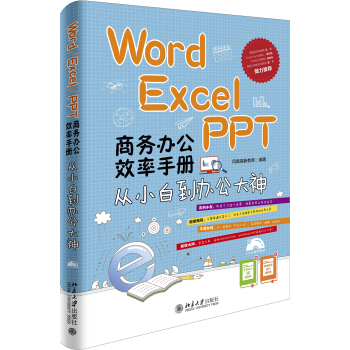 Word/Excel/PPT 商务办公效率手册：从小白到办公大神   下载