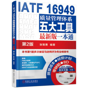 IATF 16949质量管理体系五大工具最新版一本通   下载