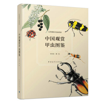 中国观赏甲虫图鉴   下载