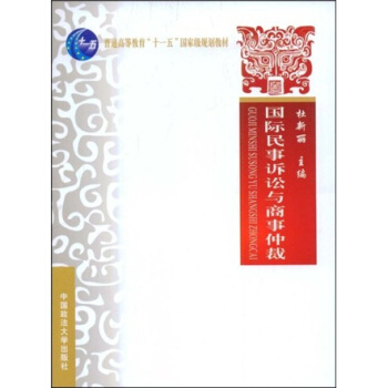 国际民事诉讼与商事仲裁/普通高等教育“十一五”国家级规划教材   下载