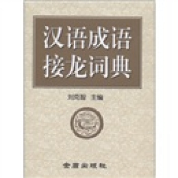 汉语成语接龙词典   下载