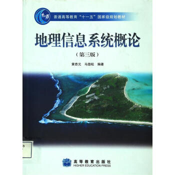 地理信息系统概论/普通高等教育“十一五”国家级规划教材   下载