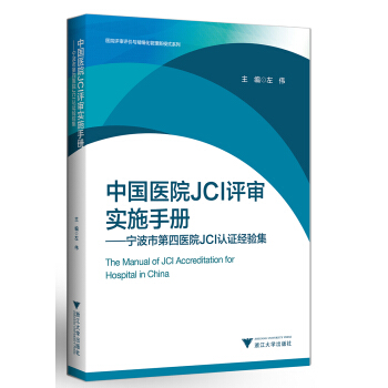 中国医院JCI评审实施手册 宁波市第四医院JCI认证经验集   下载