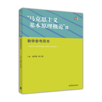 “马克思主义基本原理概论”课教学参考用书   下载