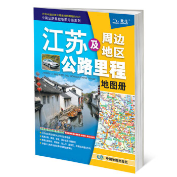 2017中国公路里程地图分册系列：江苏及周边省区公路里程地图册   下载