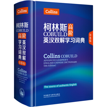 柯林斯COBUILD高阶英汉双解学习词典(第8版)  