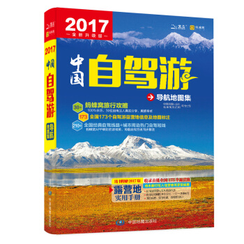 2017中国自驾游导航地图集   下载