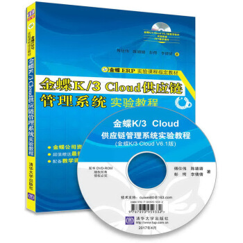 金蝶K/3 Cloud供应链管理系统实验教程/金蝶ERP实验课程指定教材   下载