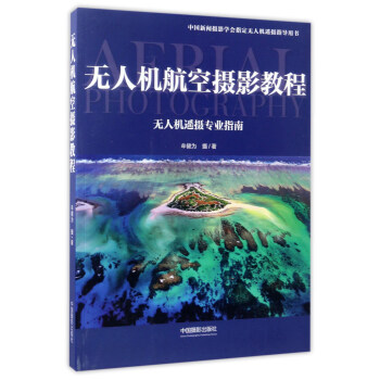 无人机航空摄影教程：无人机遥摄专业指南/中国新闻摄影学会指定无人机遥摄指导用书   下载