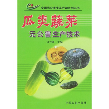 瓜类蔬菜无公害生产技术   下载